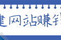 开网站怎么挣钱的?利用网站赚钱的8种方法