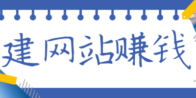 开网站怎么挣钱的?利用网站赚钱的8种方法