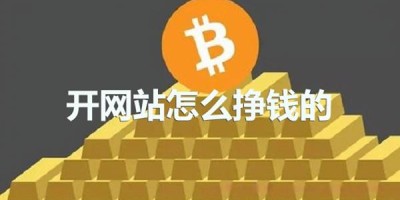 网站变现的渠道有哪些？网站怎么赚钱？