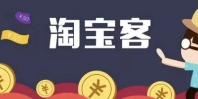 2024年淘宝客还能做吗？淘宝客还有前景和未来吗？ 